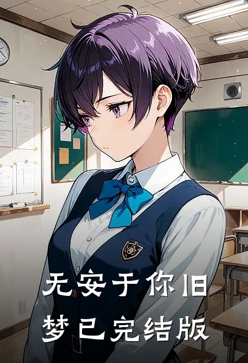 无安于你旧梦已完结版