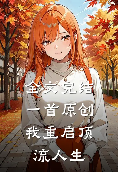 全文完结一首原创，我重启顶流人生