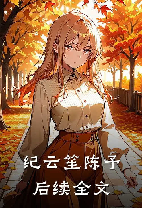 纪云笙陈予后续全文