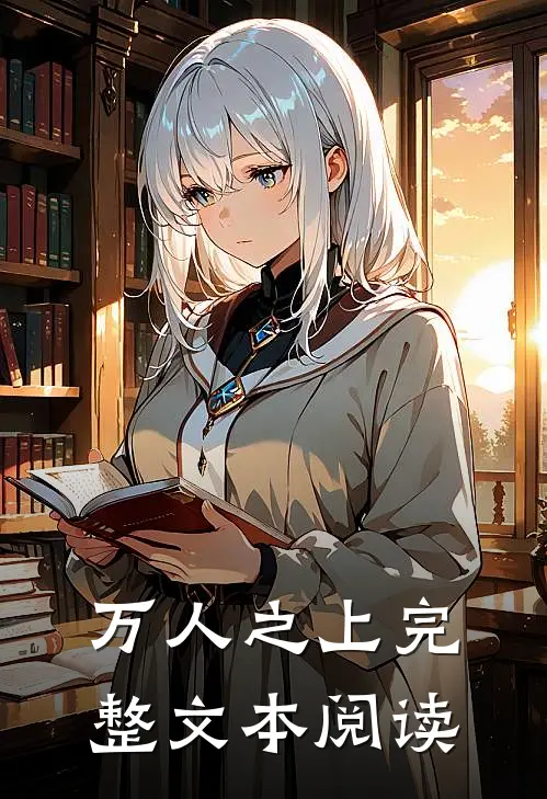 万人之上完整文本阅读