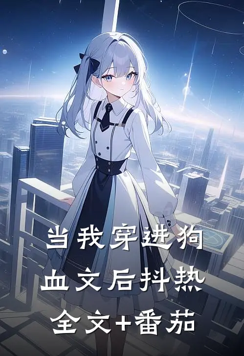 当我穿进狗血文后抖热全文+番茄