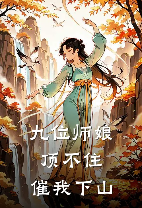九位师娘顶不住，催我下山