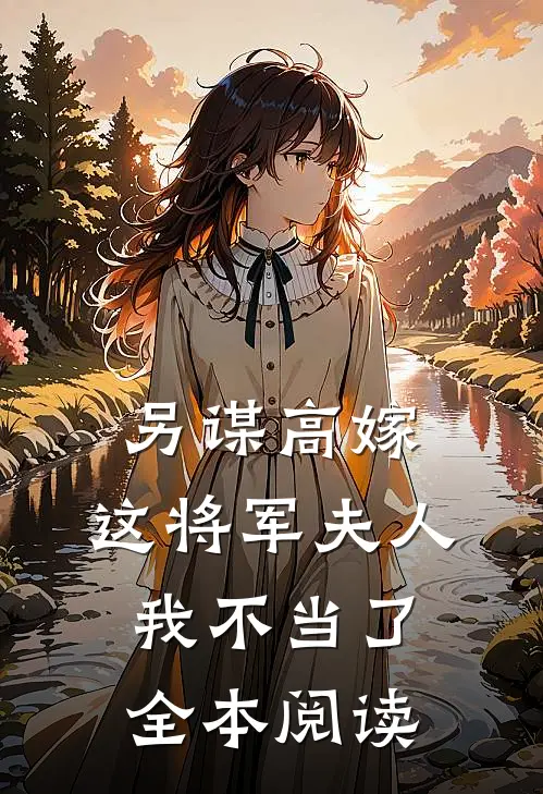 另谋高嫁这将军夫人我不当了全本阅读免费