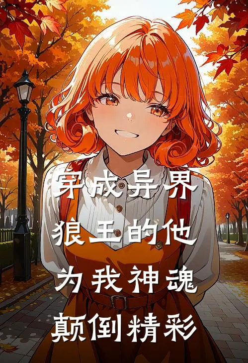 穿成异界，狼王的他为我神魂颠倒精彩