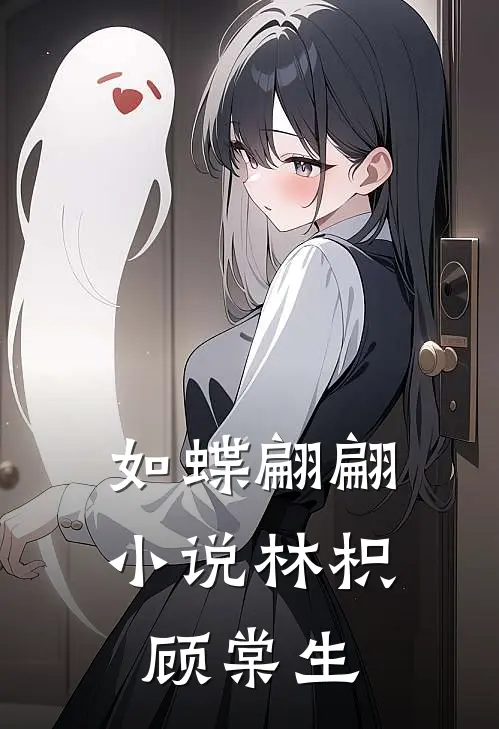 如蝶翩翩小说林枳顾棠生