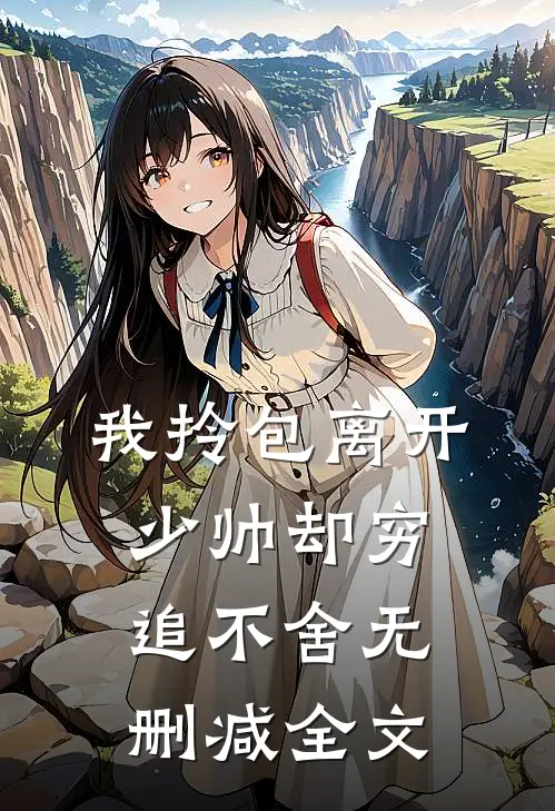 我拎包离开，少帅却穷追不舍无删减全文