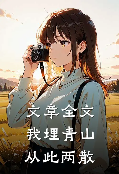 文章全文我埋青山，从此两散