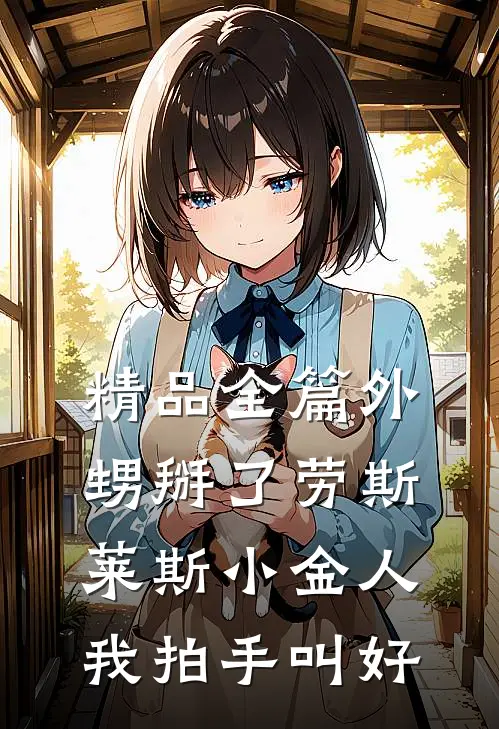 精品全篇外甥掰了劳斯莱斯小金人，我拍手叫好