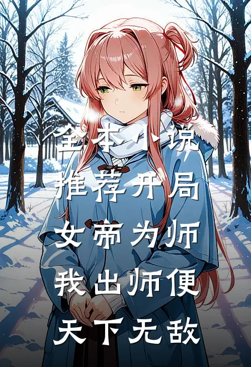 全本小说推荐开局女帝为师，我出师便天下无敌