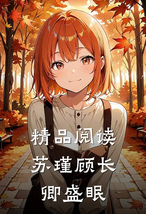 精品阅读苏瑾顾长卿盛眠