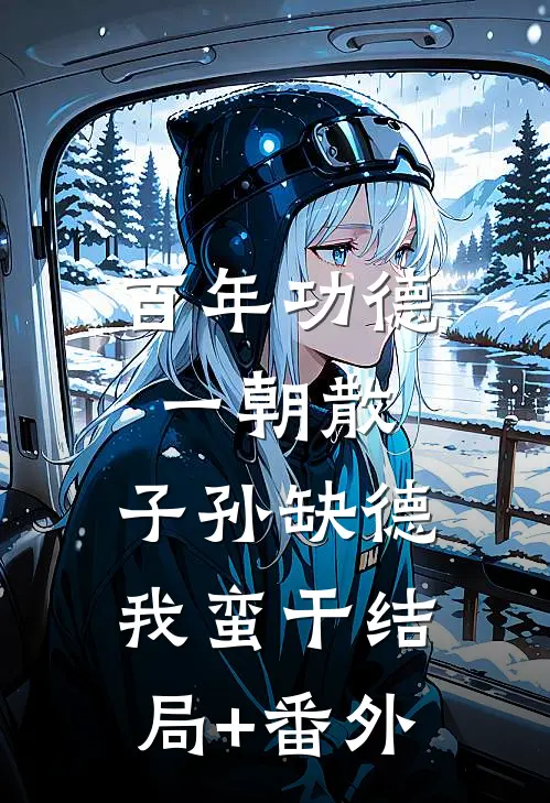 百年功德一朝散，子孙缺德我蛮干结局+番外