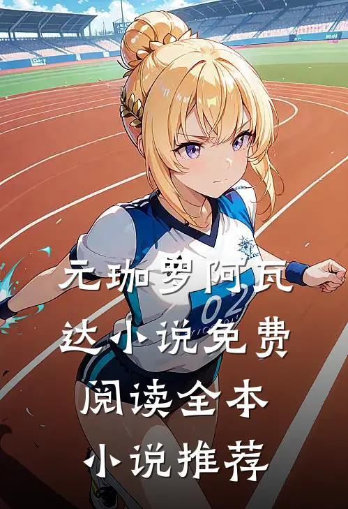 元珈罗阿瓦达小说免费阅读全本小说推荐