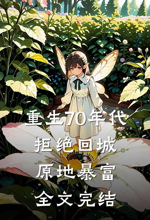 重生70年代：拒绝回城，原地暴富全文完结
