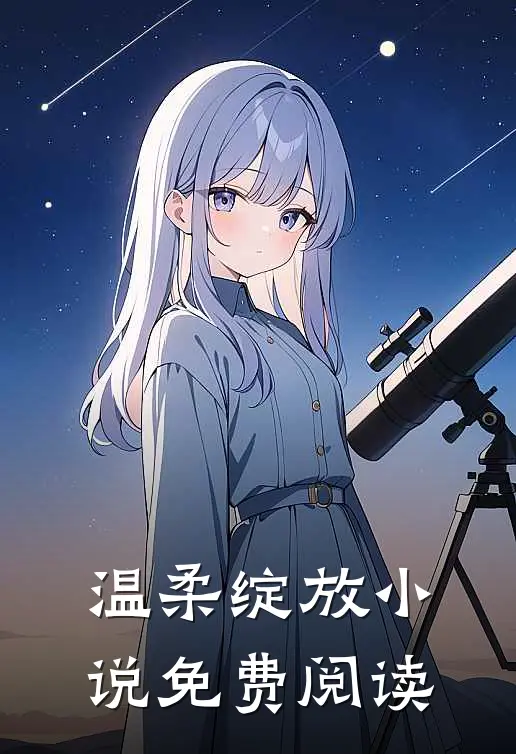温柔绽放小说免费阅读