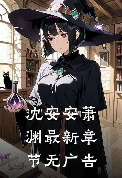 沈安安萧渊最新章节无广告