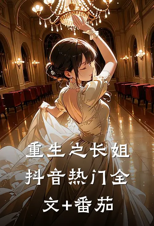 重生之长姐抖音热门全文+番茄