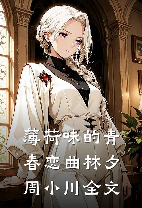 薄荷味的青春恋曲林夕周小川全文