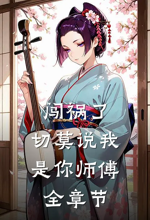 闯祸了，切莫说我是你师傅全章节