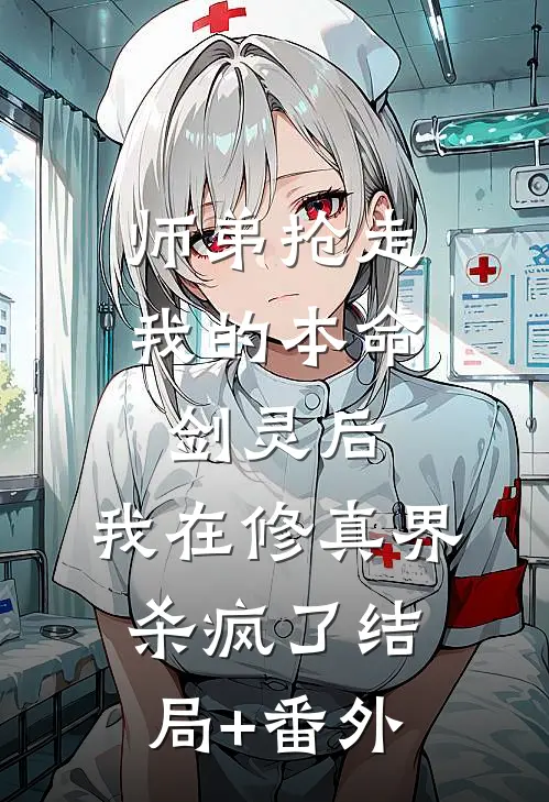 师弟抢走我的本命剑灵后，我在修真界杀疯了结局+番外