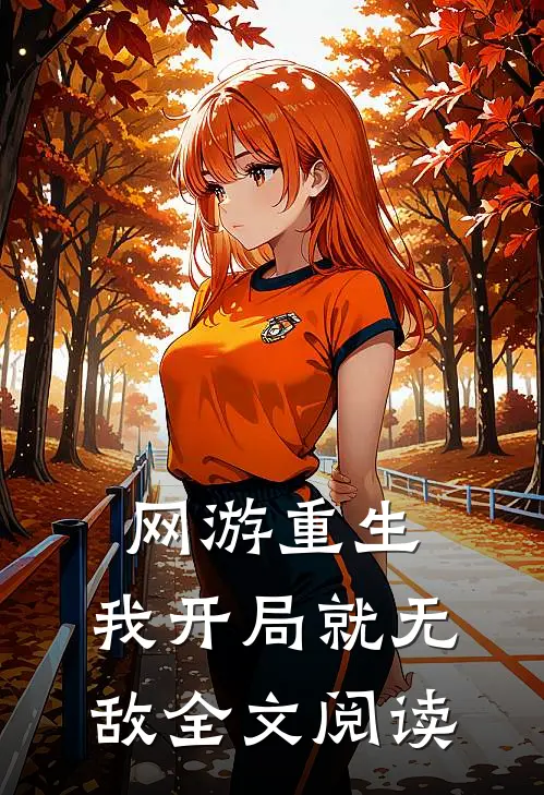 网游重生：我开局就无敌全文阅读