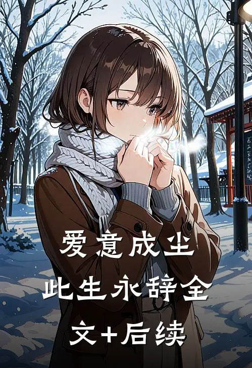 爱意成尘，此生永辞全文+后续