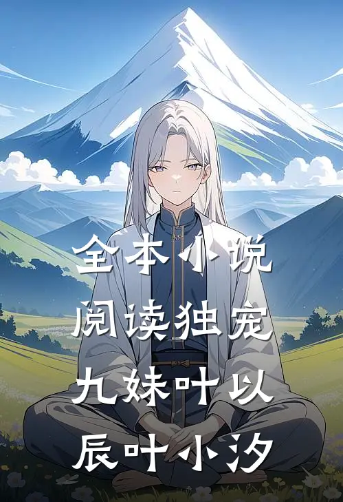全本小说阅读独宠九妹叶以辰叶小汐
