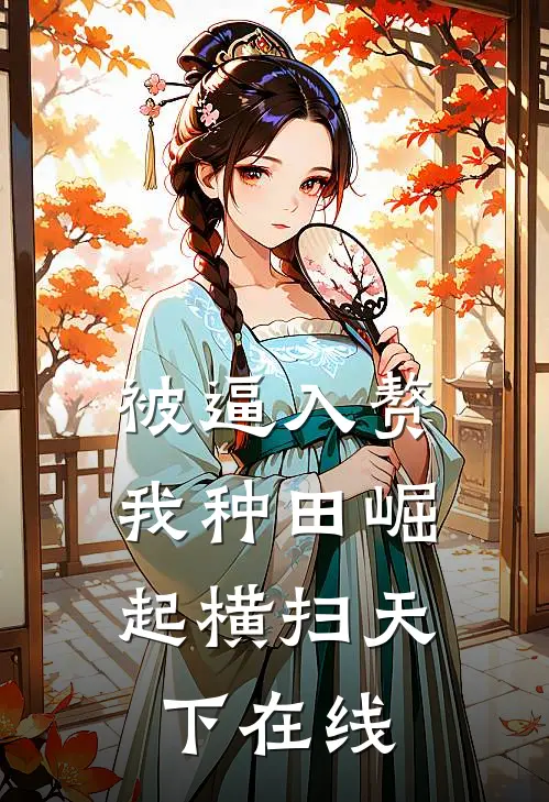 被逼入赘，我种田崛起横扫天下在线