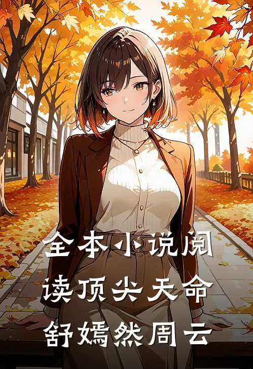 全本小说阅读顶尖天命舒嫣然周云
