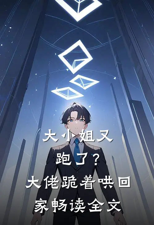 大小姐又跑了？大佬跪着哄回家畅读全文