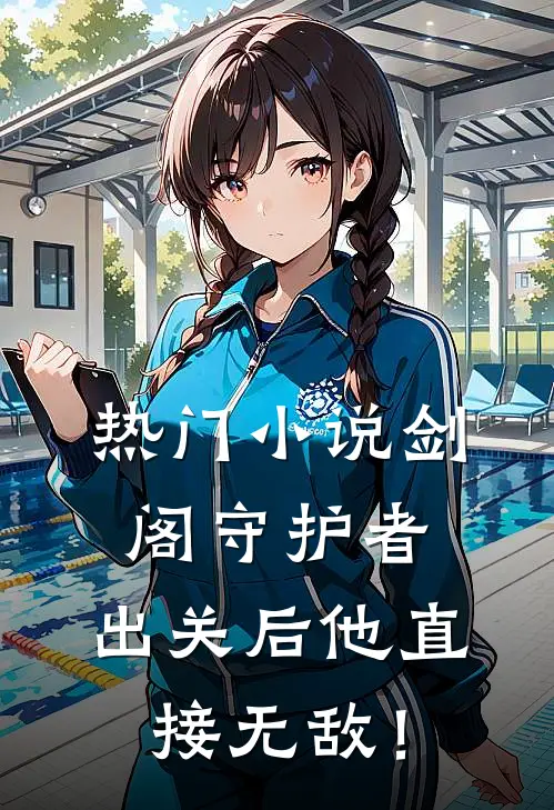 热门小说剑阁守护者，出关后他直接无敌！