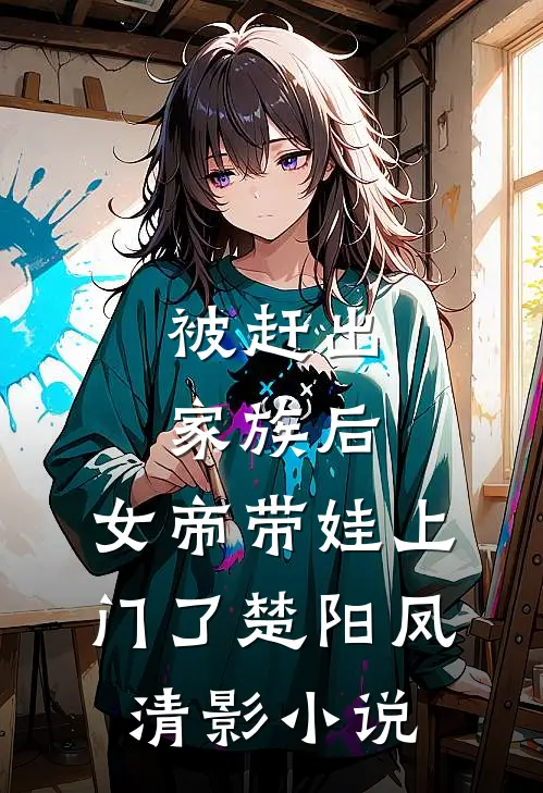 被赶出家族后，女帝带娃上门了楚阳凤清影小说
