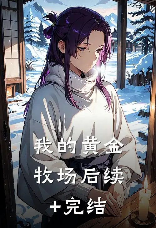 我的黄金牧场后续+完结