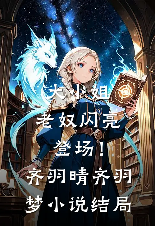 大小姐，老奴闪亮登场！齐羽晴齐羽梦小说结局
