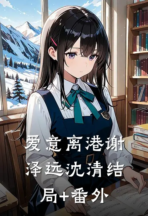爱意离港谢泽远沈清结局+番外