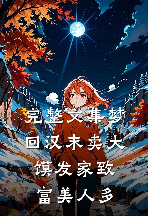 完整文集梦回汉末卖大馍发家致富美人多