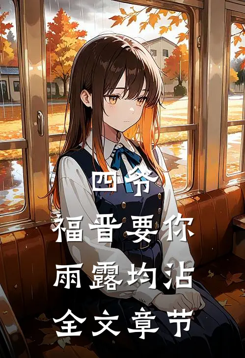 四爷，福晋要你雨露均沾全文章节