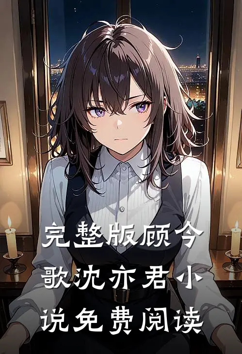 完整版顾今歌沈亦君小说免费阅读