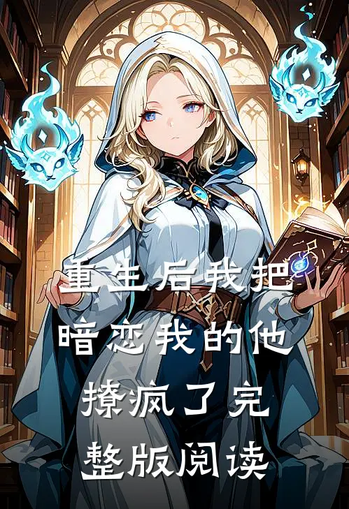 重生后我把暗恋我的他撩疯了完整版阅读