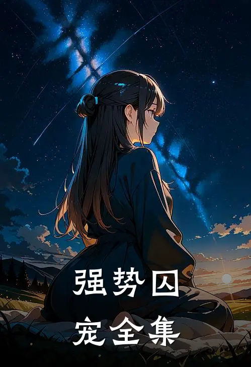 强势囚宠全集
