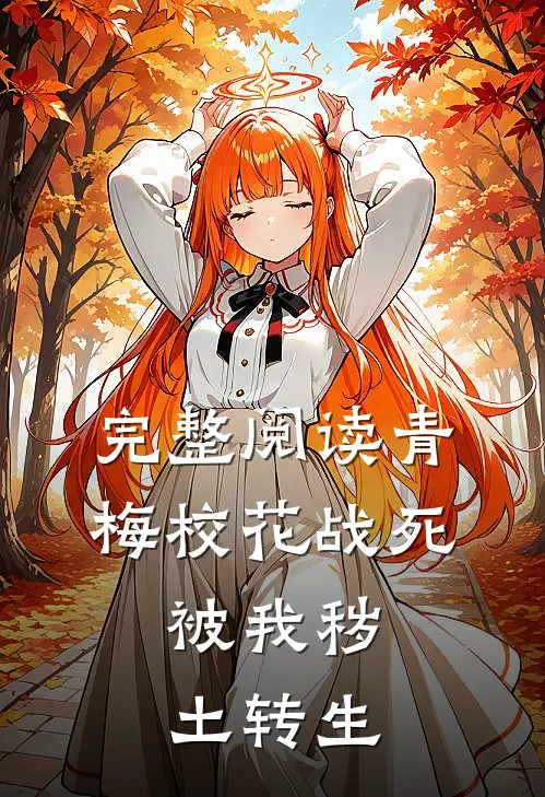 完整阅读青梅校花战死，被我秽土转生