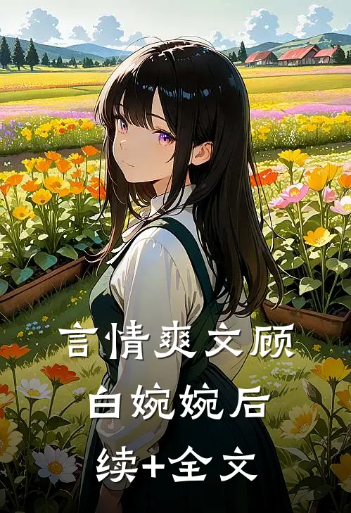 言情爽文顾白婉婉后续+全文