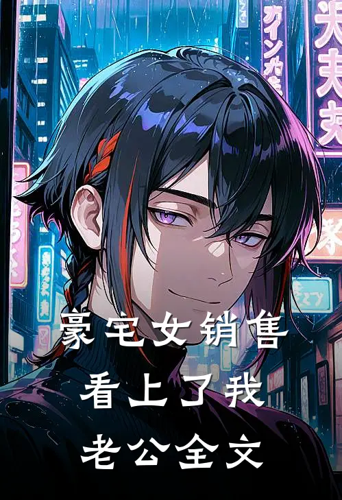 豪宅女销售看上了我老公全文
