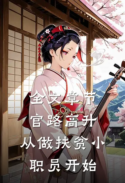 全文章节官路高升：从做扶贫小职员开始