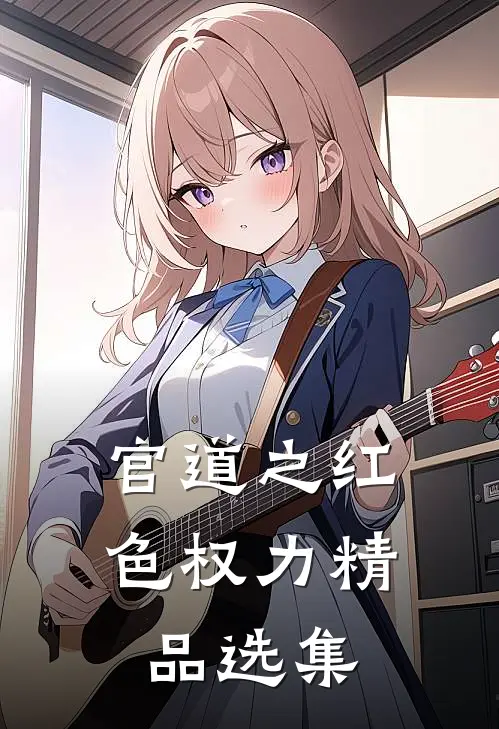官道之红色权力精品选集