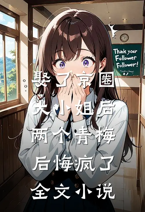 娶了京圈大小姐后，两个青梅后悔疯了全文小说