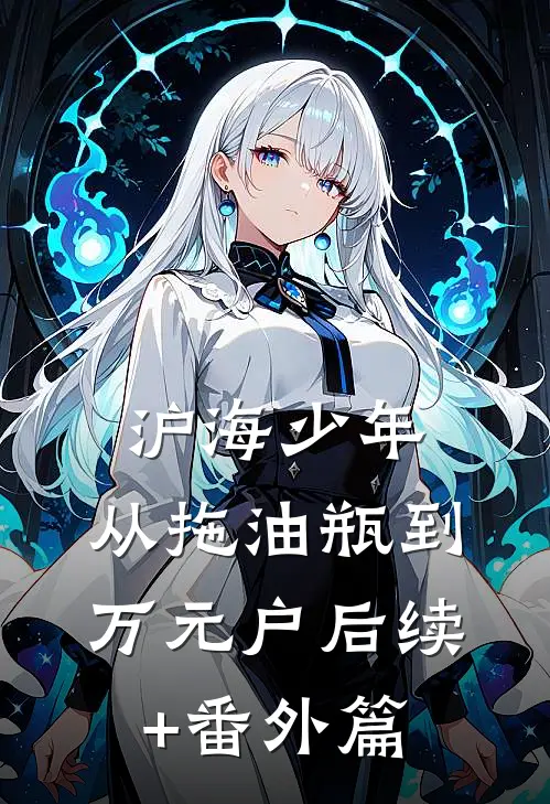 沪海少年：从拖油瓶到万元户后续+番外篇