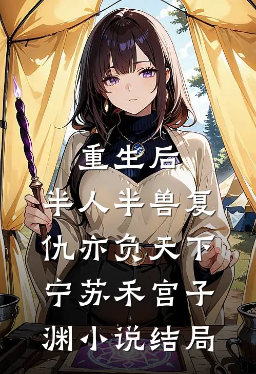 重生后，半人半兽复仇亦负天下宁苏禾宫子渊小说结局