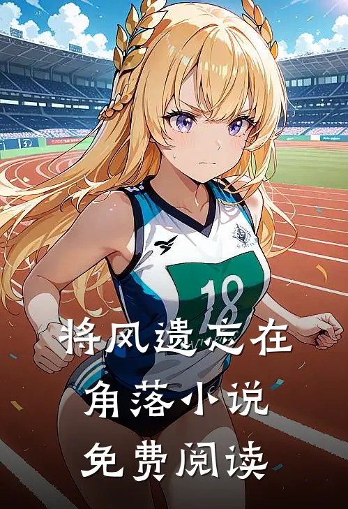将风遗忘在角落小说免费阅读