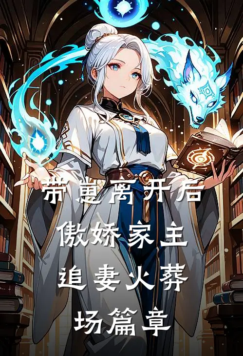 带崽离开后，傲娇家主追妻火葬场篇章
