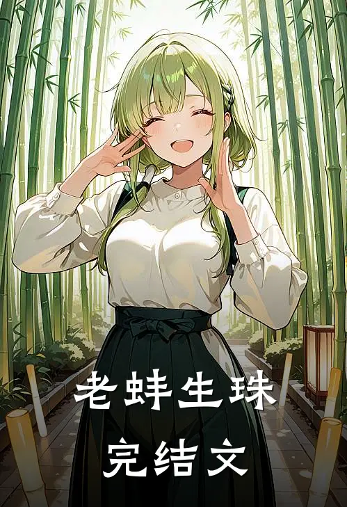 老蚌生珠完结文